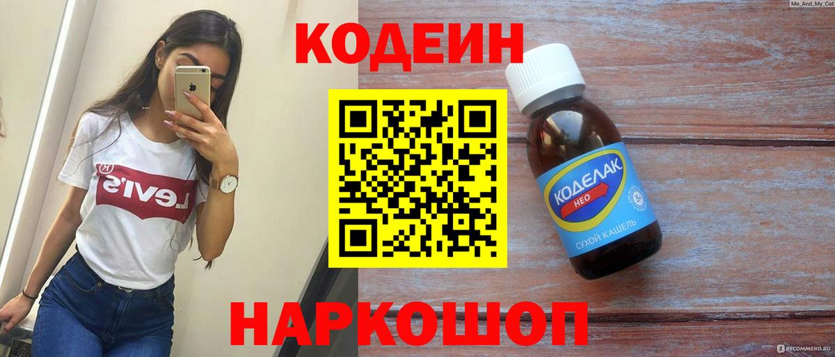 Лесозаводск  Codein напиток Lean (лин)  Вход с VPN 